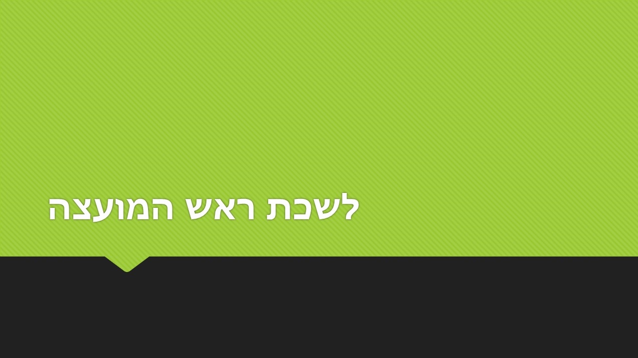 לשכת ראש המועצה
