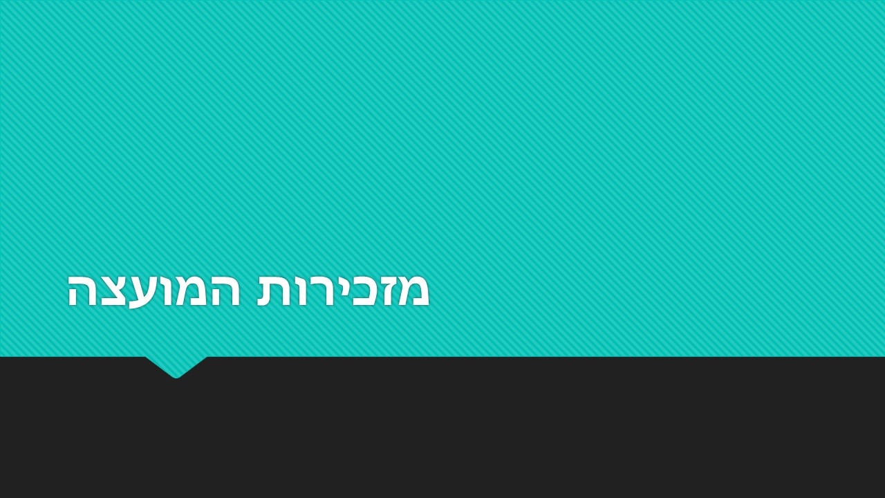מזכירות המועצה