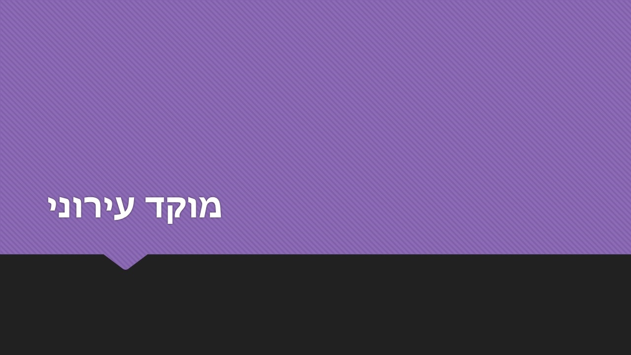 מוקד עירוני