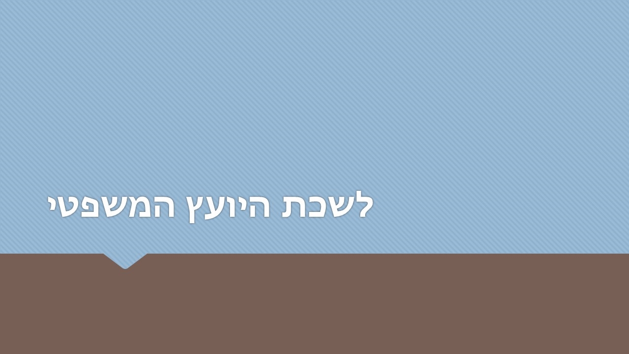 לשכת היועץ המשפטי