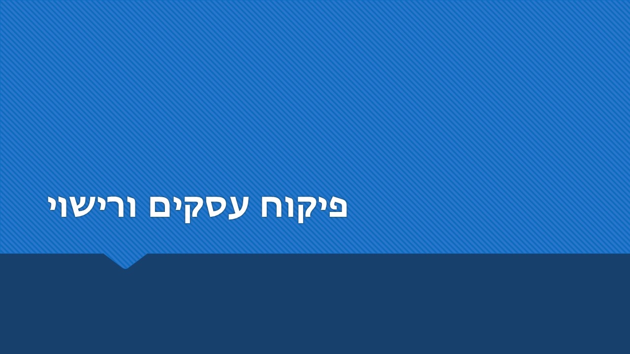 פיקוח עסקים ורישוי