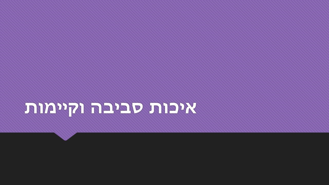 איכות סביבה וקיימות