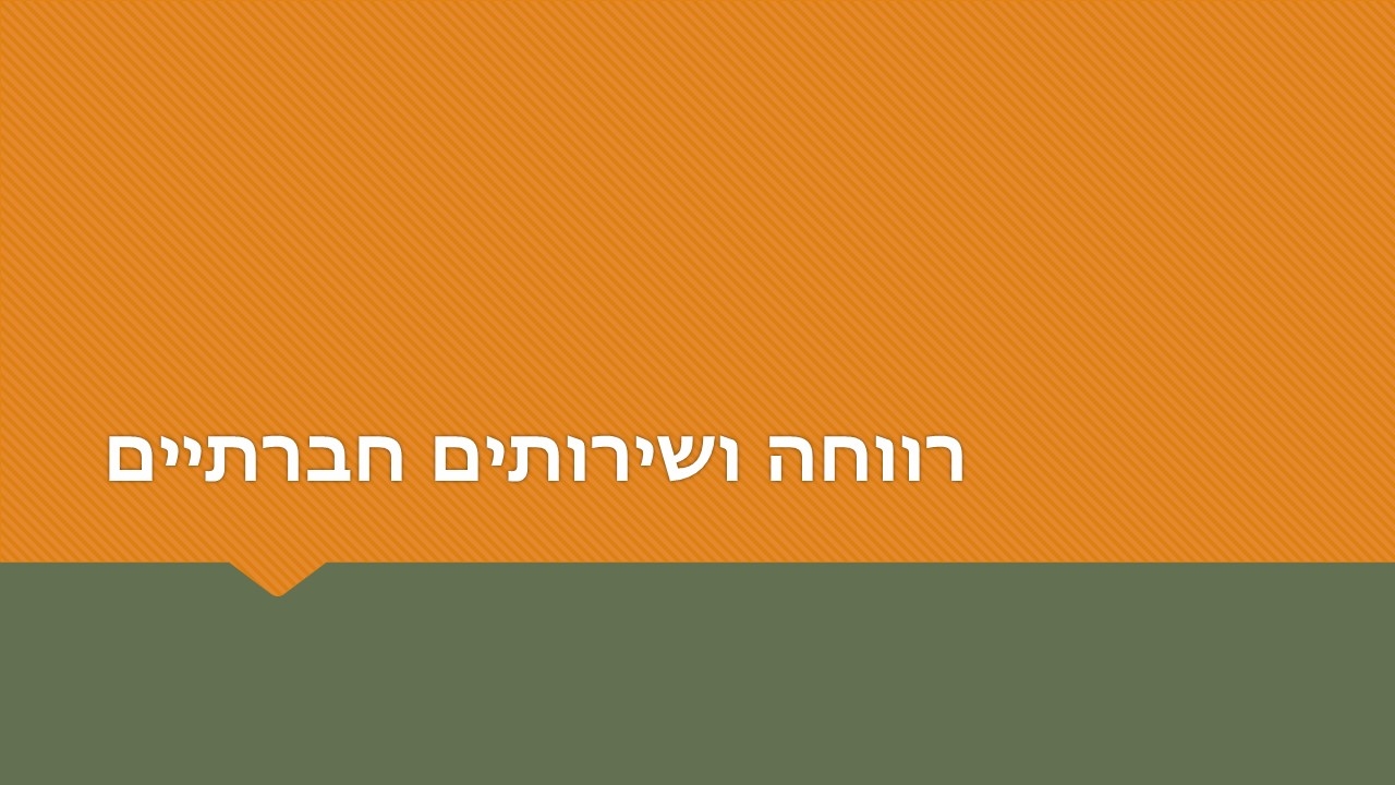 רווחה ושירותים חברתיים