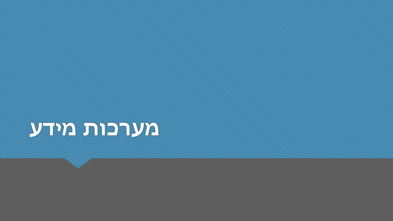 מערכות מידע