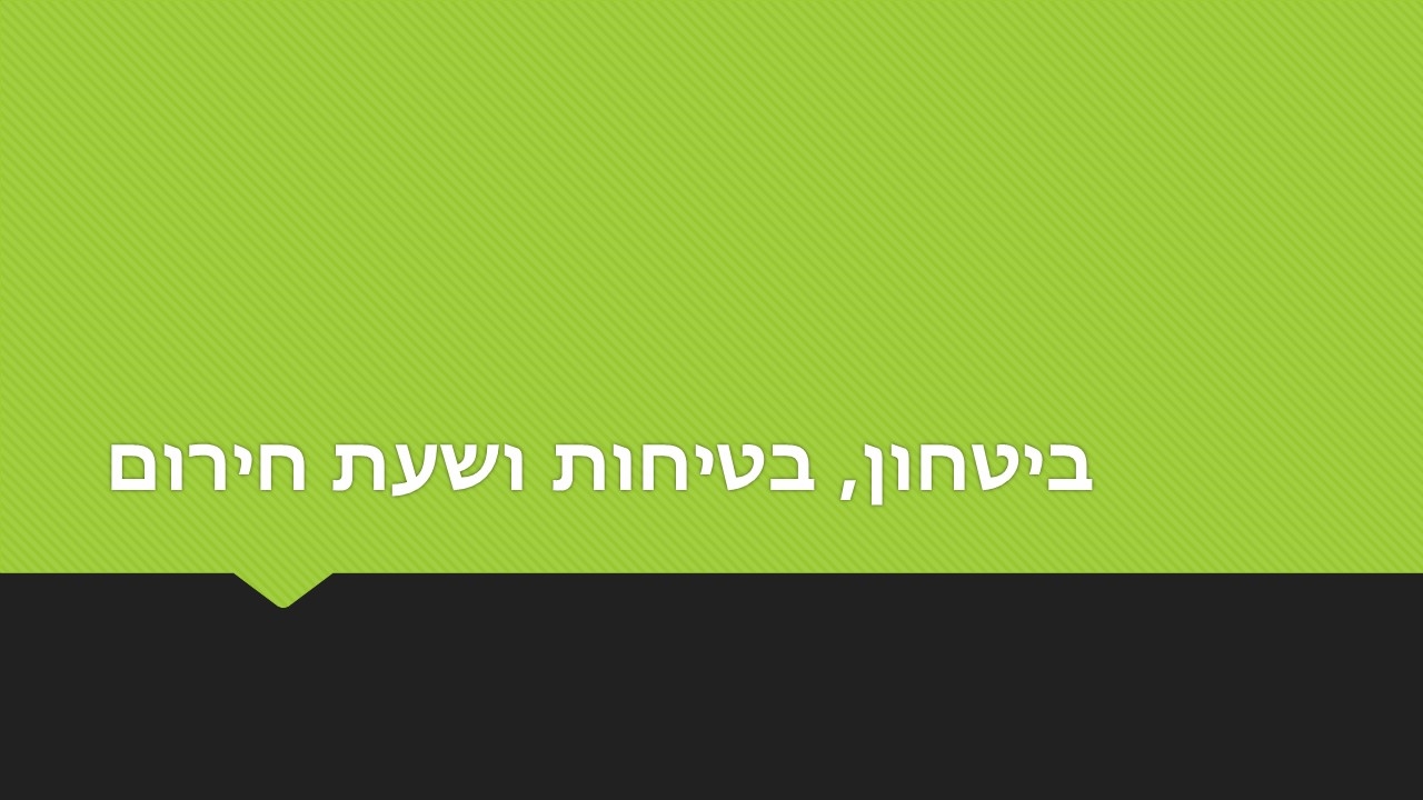 ביטחון, בטיחות ושעת חירום