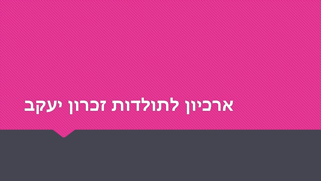 ארכיון לתולדות זכרון יעקב
