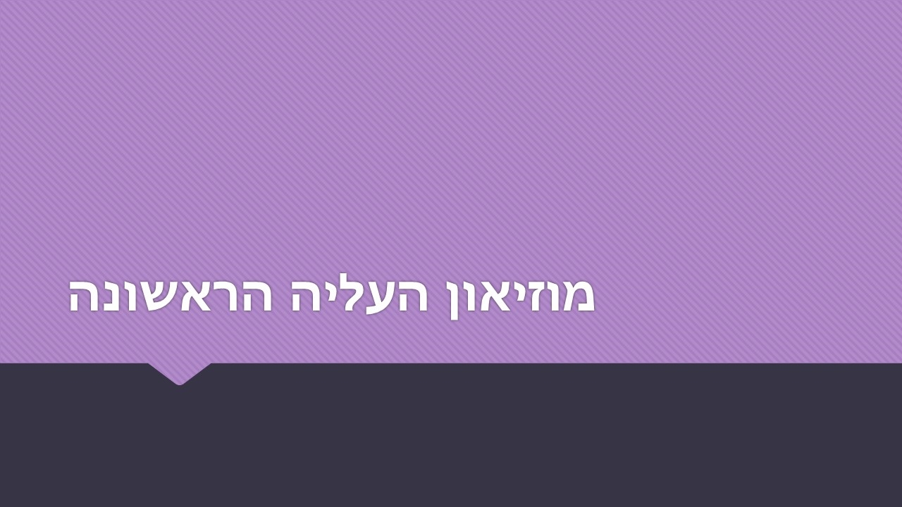 מוזיאון העליה הראשונה